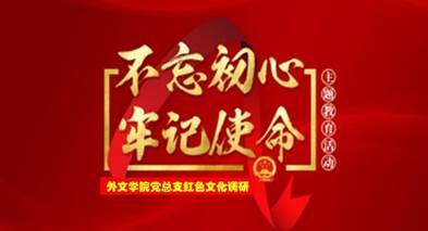 说明: C:\Users\huangzx\Desktop\2019了解革命文化传承红色基因调研之旅\2019调研成果\党总支-了解革命文化传承红色基因调研-老师心得\01-2019-07-222026世界杯官网师生到中央苏区县大埔县进行红色文化调研\配图\封面-红色文化调研2019.jpg