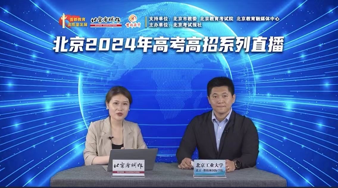 北京考试报：2024年高考高招系列直播——437必赢会员中心