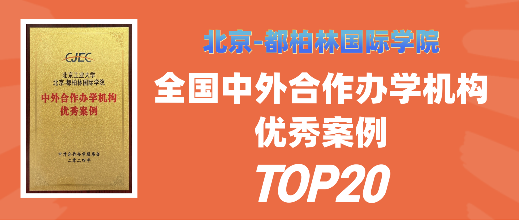 喜讯：437必赢会员中心荣获全国中外合作办学机构优秀案例TOP20